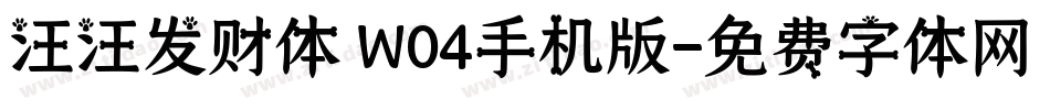 汪汪发财体 W04手机版字体转换